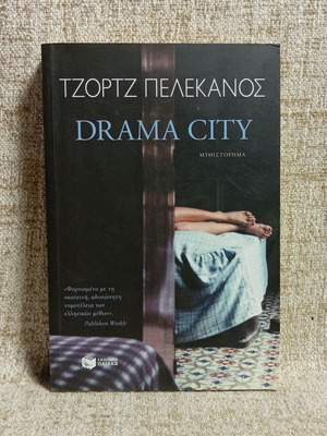 Drama City by George Pelecanos like new, Greek edition