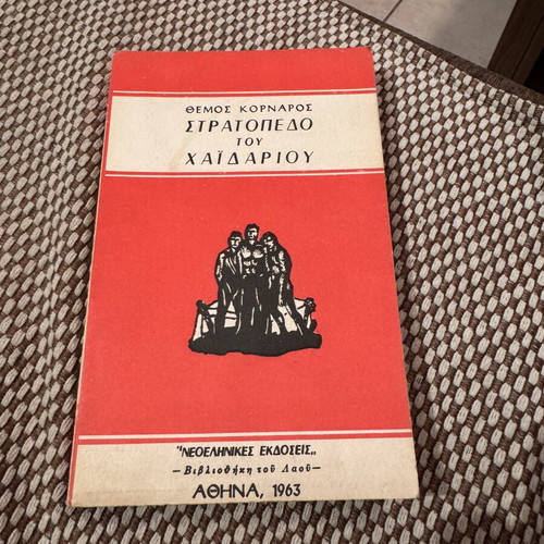 Book Stratiopedo tou Chaidariou by Themos Kornaros