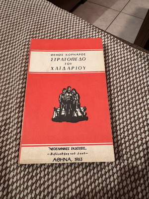 Book Stratiopedo tou Chaidariou by Themos Kornaros