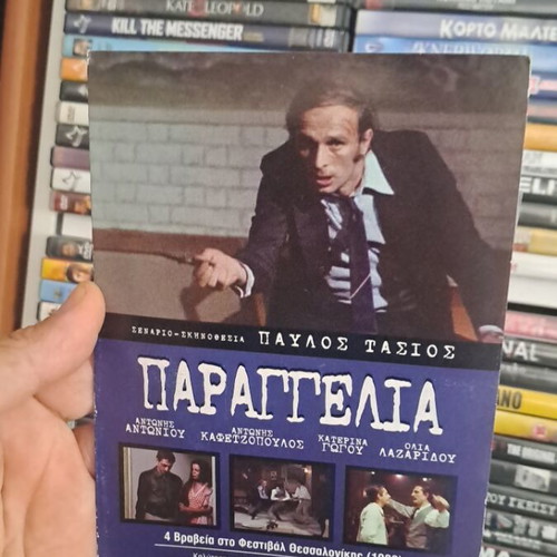 Παραγγελία DVD, περιπέτεια δράμα, Παύλος Τάσιος