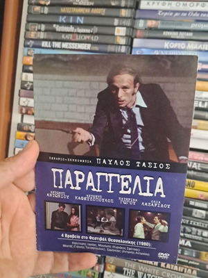 Παραγγελία DVD, περιπέτεια δράμα, Παύλος Τάσιος
