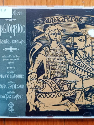 Νίκος Μαμαγκάκης Ο Ερωτόκριτος CD μεταχειρισμένο, κλασσική
