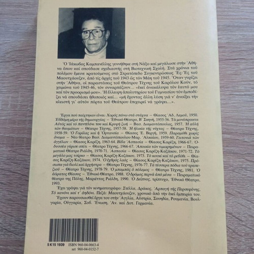 Theatro Volume St by Iakovos Kampanellis used, Greek language