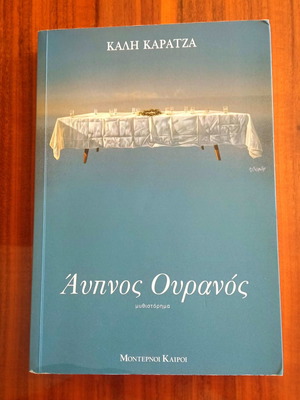 Άυπνος Ουρανός μεταχειρισμένο, Καλή Καράτζα