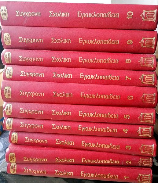  sigchroni scholiki egkiklopedia. 10 tomi
