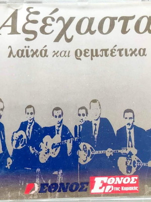 Αξέχαστα λαϊκά και ρεμπέτικα CD