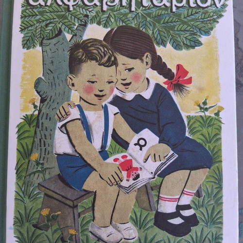 Alphabet Books like new, set of 10, Greek primary school editions
