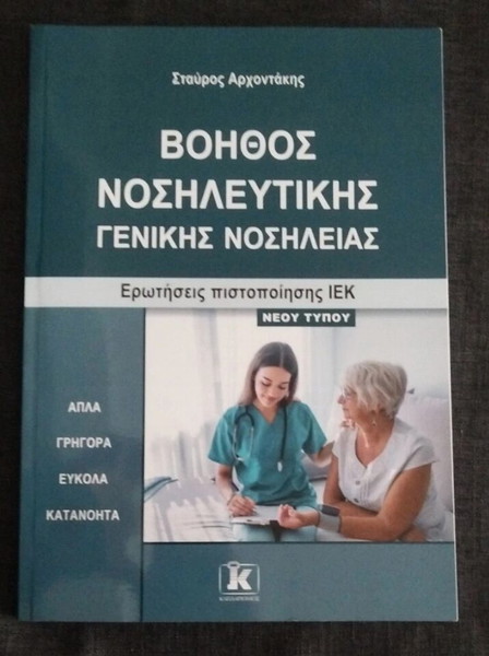 Βοηθός Νοσηλευτικής Γενικής Νοσηλείας