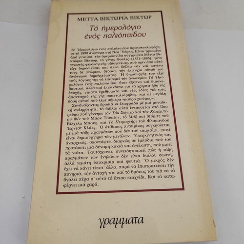 A Bad Boy's Diary by Victor Metta - Victoria, Greek edition