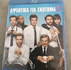 blu ray αφεντικά για σκότωμα 2
