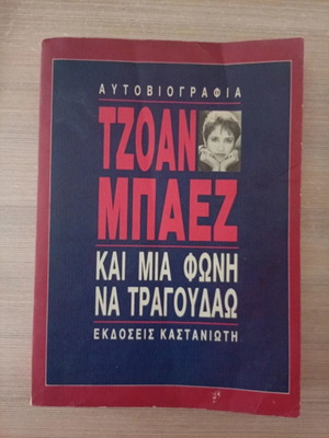 Τζόαν Μπαέζ αυτοβιογραφία βιβλίο καινούργιο, γαλλικά