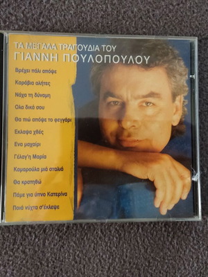 Γιάννης Πουλόπουλος Τα Μεγάλα Τραγούδια Του CD σαν καινούργιο, λαϊκό
