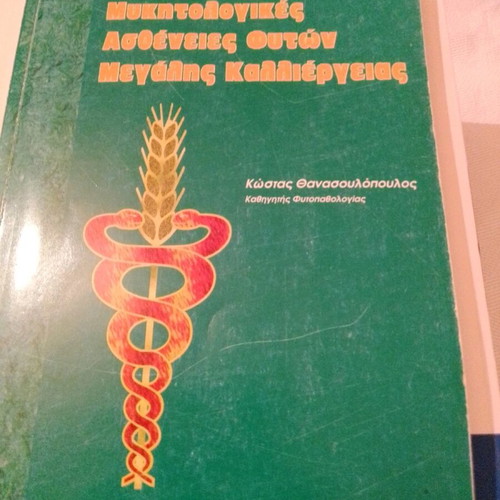 Mycological plant diseases used, Kostas Thanasoulopoulos