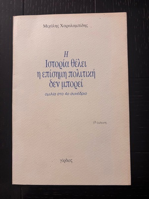 Η Ιστορία Θέλει Η Επίσημη Πολιτική Δεν Μπορεί Σαν Καινούργιο