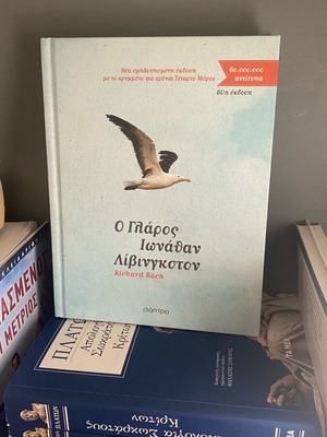 Ο γλάρος Ιωναθαν Λιβινγκστον