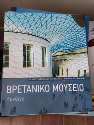 Βρετανικό Μουσείο βιβλίο καινούργιο, ελληνικά