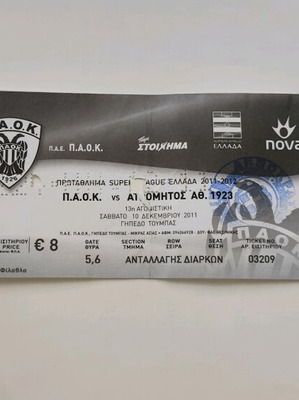 Εισιτήριο ΠΑΟΚ - Ατρόμητος Αθηνών 10/12/2011 μεταχειρισμένο, πρωτάθλημα