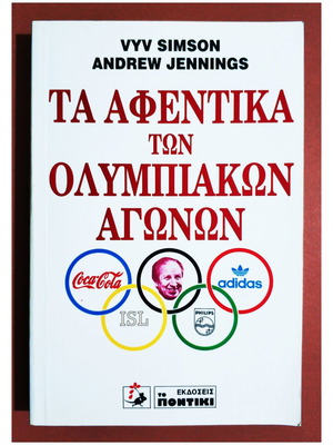 Τα Αφεντικά Των Ολυμπιακών Αγώνων Καινούργιο Βιβλίο