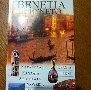 Βενετία και Βένετο οδηγός τουριστικος