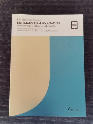 Εκπαιδευτική ψυχολογία από Paul Eggen και Donald Kauchak