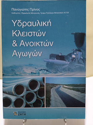 Υδραυλική κλειστών και ανοικτών αγωγών βιβλίο καινούργιο, ελληνικά