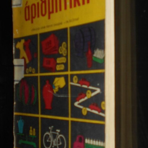 Praktiki Arithmitiki school textbook used, Greek language