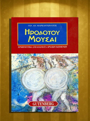 Ηροδότου Μούσαι σαν καινούργιο, ερμηνευτικά σχεδιάσματα αρχαίων κειμένων