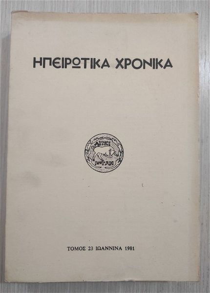  ipirotika chronika, tomos 23 ioannina 1981