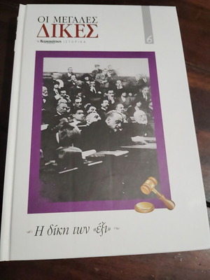 Oi Megales Dikes - I diki ton exi book, history