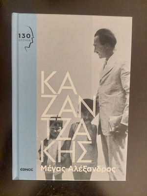 Νίκος Καζαντζάκης Μέγας Αλέξανδρος βιβλίο σαν καινούργιο, ελληνικά