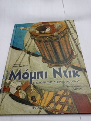 Moby Dick children's book used
