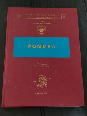 Rommel book by Desmond Young used, Greek military edition 1982