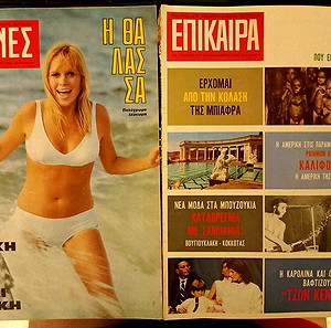 Αλίκη Βουγιουκλάκη Ρεπορτάζ 1968 Περιοδικό ΕΙΚΟΝΕΣ