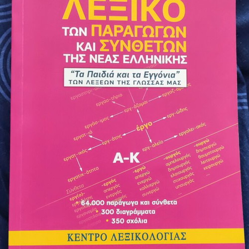 Babiniotis Dictionary of Derivatives and Compounds of Modern Greek Volume 1