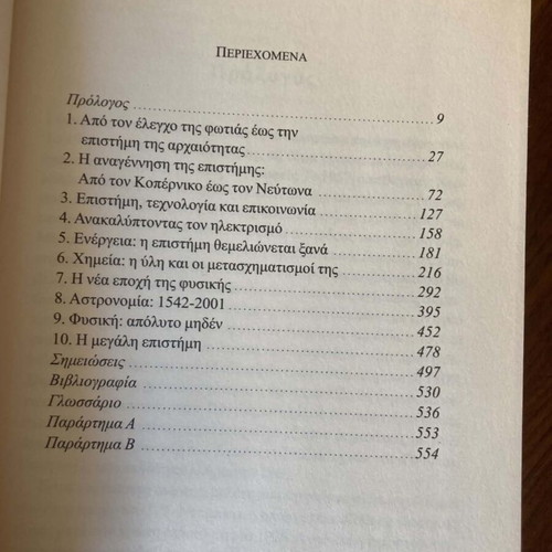 Τομάς Κραμπ Συνοπτική ιστορία της επιστήμης βιβλίο μεταχειρισμένο, ελληνικά