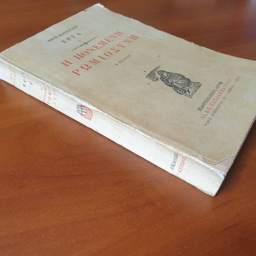 The Pained Romiosini 2nd Edition Volume 3 by Fotis Kontoglou, 1975