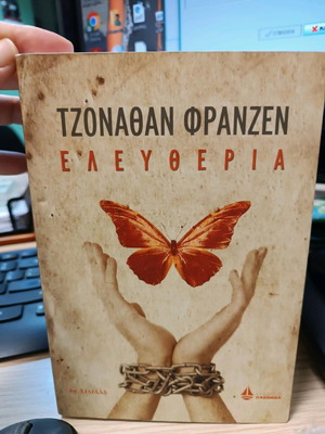 Βιβλίο Ελευθερία Τζόναθαν Φράνζεν like new