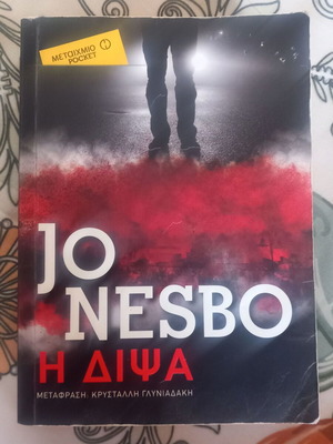 Η Δίψα του Jo Nesbo μεταχειρισμένο, θρίλερ μυθιστόρημα pocket έκδοση