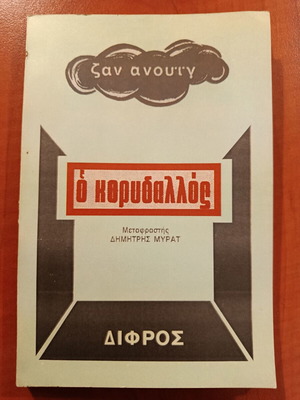 Ζαν Ανουιγ Ο κορυδαλλός θεατρικό έργο