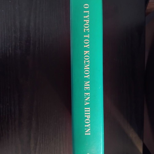 Around the World with a Fork Cookbook like new, Greek culinary memoirs