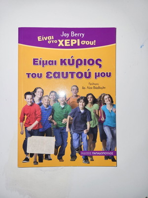 Είμαι κύριος του εαυτού μου βιβλίο μεταχειρισμένο για παιδιά