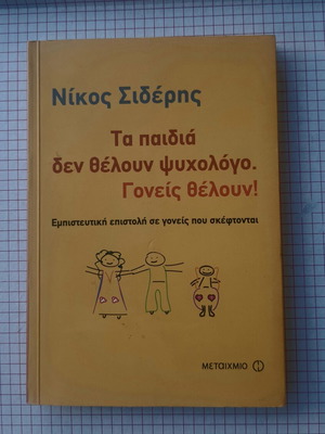 Τα παιδιά δεν θέλουν ψυχολόγο βιβλίο σαν καινούργιο, ψυχολογία
