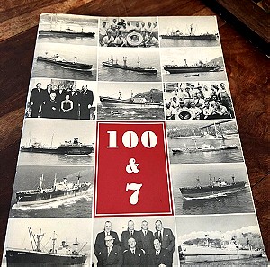 100-7 Η ανασυγκρότηση της μεταπολεμικής ελληνικής ναυτιλίας