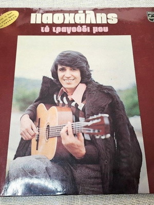 Πασχάλης Το Τραγούδι Μου LP μεταχειρισμένο, ποπ