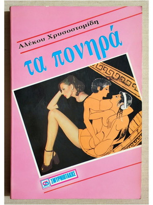 Τα Πονηρά βιβλίο σαν καινούργιο, Αλέκος Χρυσοστομίδης