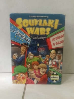 Επιτραπέζιο παιχνίδι Souvlaki Wars από την Κάισσα, σαν καινούριο
