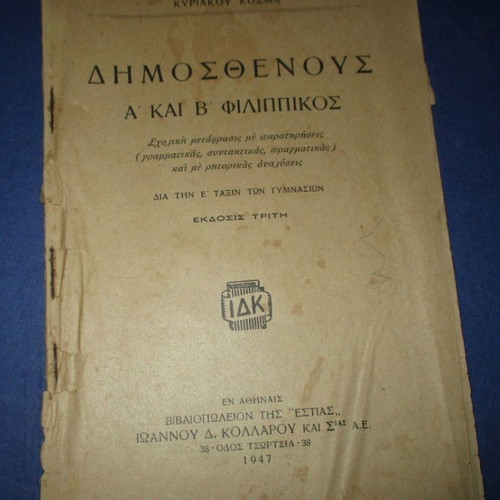 Σχολικό βιβλίο Δημοσθένους Α και Β Φιλιππικός μεταχειρισμένο 1947