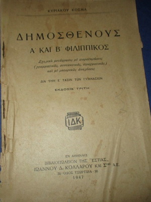 Σχολικό βιβλίο Δημοσθένους Α και Β Φιλιππικός μεταχειρισμένο 1947