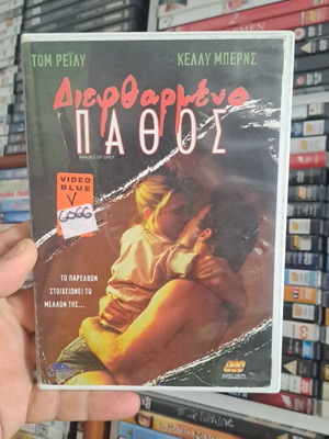 Διεφθαρμένο πάθος DVD, αισθηματική κοινωνική δραματική ταινία με υπότιτλους