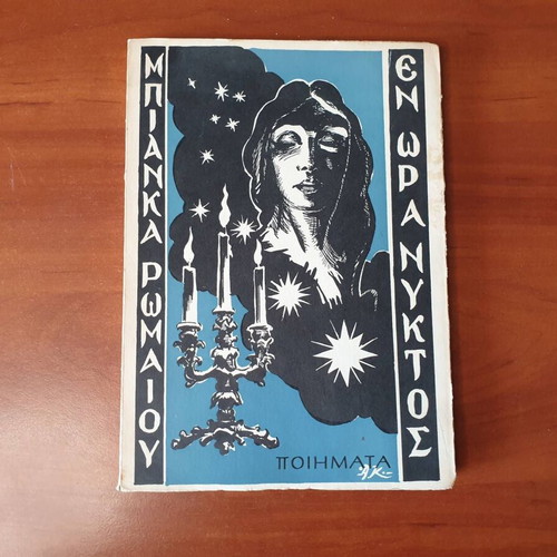 En Ora Nychtos poetry book used, signed by Bianca Romaio